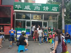 -清真永恒华威肉饼(潘家园店)