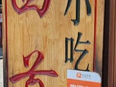 -再回首鸡肉米线(人民路一店)