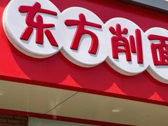 -东方削面(迎泽街店)