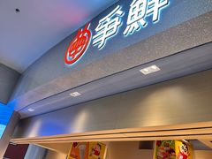 -争鲜回转寿司(朝北大悦城店)