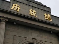-南京中国近代史遗址博物馆(南京总统府)