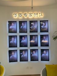 -华臣医疗美容