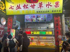 -老炳·七丛松甘草水果