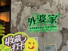 -外婆家(西红门荟聚购物中心店)