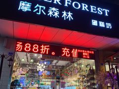门面-摩尔森林·蛋糕烘焙·甜品自助(三牌楼店)