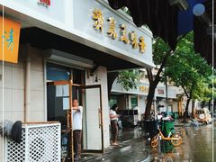 门面-正味斋锅巴菜(西北角店)