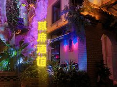-贰麻酒馆(1912店)