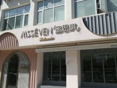 -蜜思琪蛋糕(民生路店)