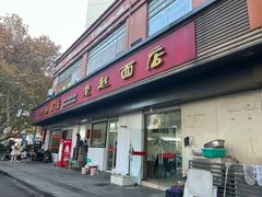 -老赵面店(大西路店)