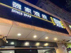 门面-魏家凉皮(协和店)