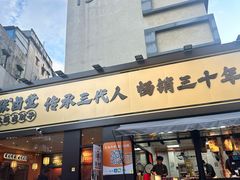 -张卤堂·砂锅卤肘子(南头店)