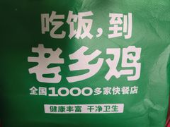 -老乡鸡(新邻天地店)