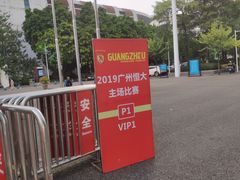 -天河体育中心