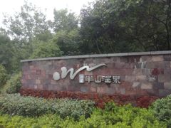 android_upload_pic-天目湖涵田半山温泉水乐园