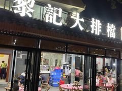 -黎记大排档(慈云路店)