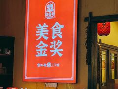 -富正毅三下锅·湘西韵味(天门山索道店)