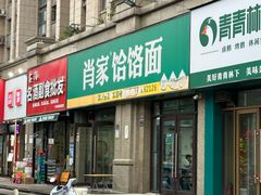 -肖家饸饹面总店(郑州总店)