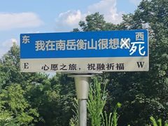 -南岳衡山风景名胜区