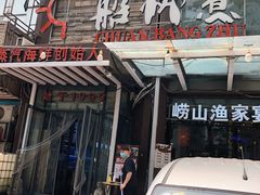 门面-船梆煮•蒸汽海鲜·炉火烤肉(五四广场店)