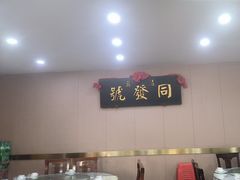 -同发号饭庄(复兴路店)