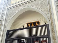 -凤凰寺