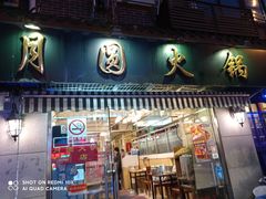 门面-月圆火锅(宁海东路二店)