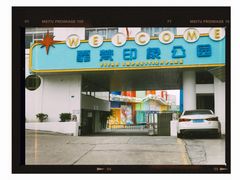 -霏梵印象公园摄影基地
