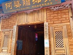 门面-阿婆情腊排骨火锅(金虹路店)