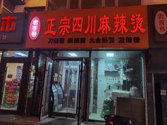 -老字号正宗四川麻辣烫(重庆路店)