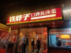 -铁胖子口碑长沙菜·龙虾烧烤(赤岗社区店)