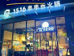 -1516串串香·自助火锅(新华大街店)