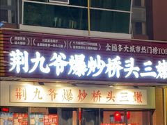 -荆九爷爆炒桥头三嫩(浙大店)