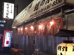 门面-龍の巣 梅田ハナレ
