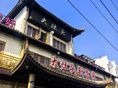 -大灶头·新昌菜(中国茶市店)