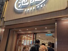 -池记(尖沙咀店)
