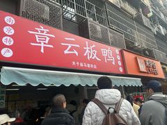 -章云板鸭(马道街店)