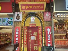 -巴将军·非遗老字号火锅(解放碑店)