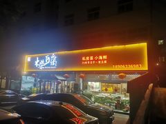 -木柴豆腐·活海鲜·鲁菜(岚山路店)