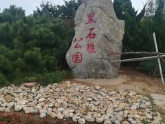 -黑石礁公园