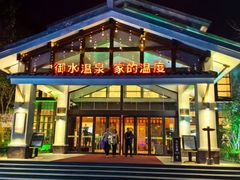 -天目湖御水温泉·度假酒店