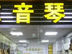-纯音琴行(天河区车陂分店)