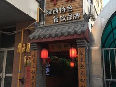 -窄巷子陕菜馆·地道陕西菜(粉巷店)