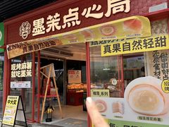 -墨茉点心局(国金街店)