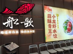 -船歌·鱼水饺青岛菜(金狮广场店)