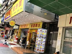 -兰芳园榴莲糖水(惠福西店)