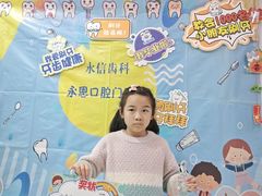 -永信齿科·永恩口腔门诊部(浦东新区店)