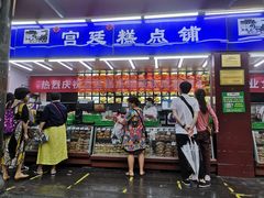 门面-宫廷糕点铺