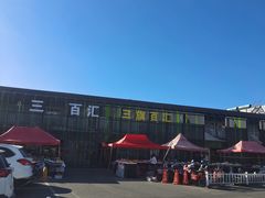 -三旗百汇商品城