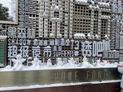 -重庆风光老灶火锅城(同德广场店)