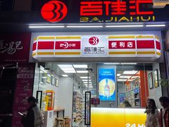 -百佳汇(石厦新村分店)